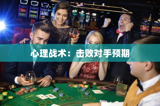 心理战术：击败对手预期