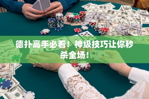 德扑高手必看！神级技巧让你秒杀全场！