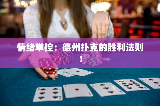 情绪掌控：德州扑克的胜利法则！