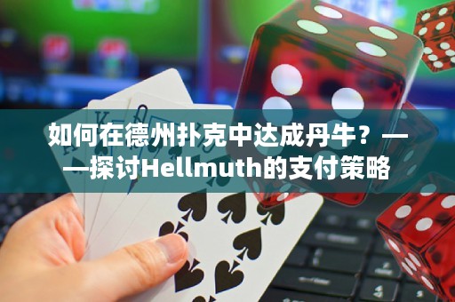 如何在德州扑克中达成丹牛？——探讨Hellmuth的支付策略