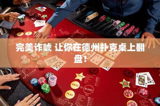 完美诈唬 让你在德州扑克桌上翻盘！