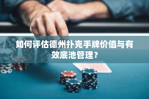 如何评估德州扑克手牌价值与有效底池管理？
