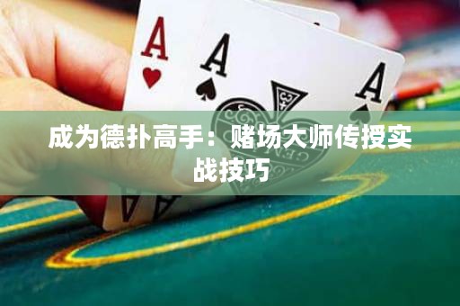成为德扑高手：赌场大师传授实战技巧
