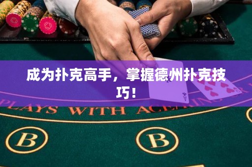成为扑克高手，掌握德州扑克技巧！