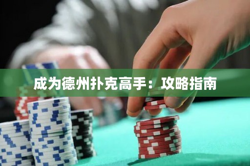 成为德州扑克高手：攻略指南
