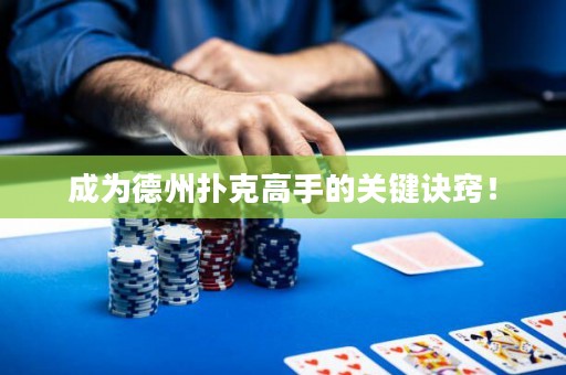成为德州扑克高手的关键诀窍！