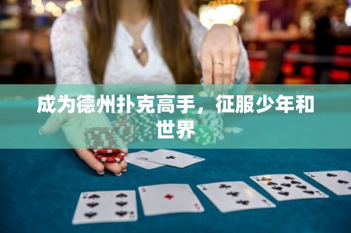 成为德州扑克高手，征服少年和世界