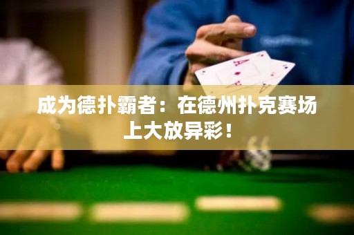 成为德扑霸者：在德州扑克赛场上大放异彩！