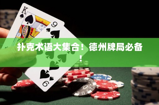 扑克术语大集合！德州牌局必备！
