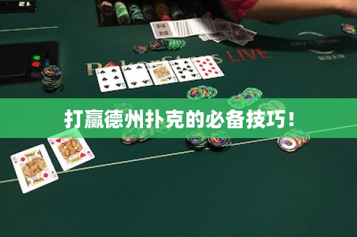 打赢德州扑克的必备技巧！