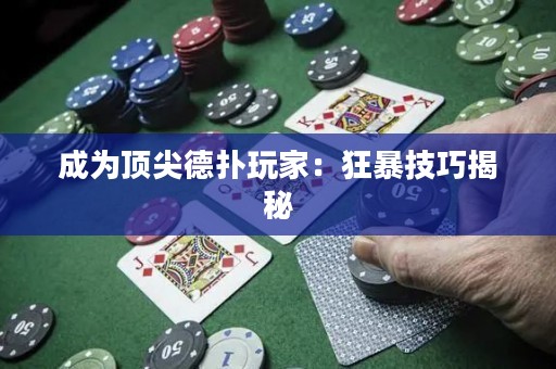 成为顶尖德扑玩家：狂暴技巧揭秘