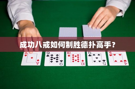 成功八戒如何制胜德扑高手？