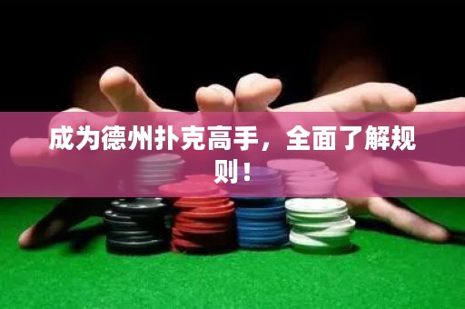成为德州扑克高手，全面了解规则！