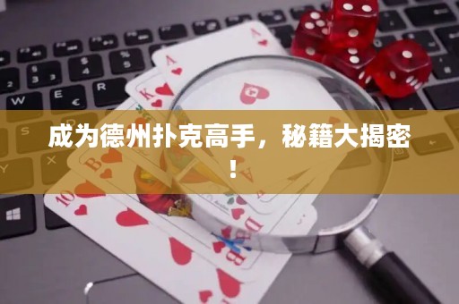 成为德州扑克高手，秘籍大揭密！