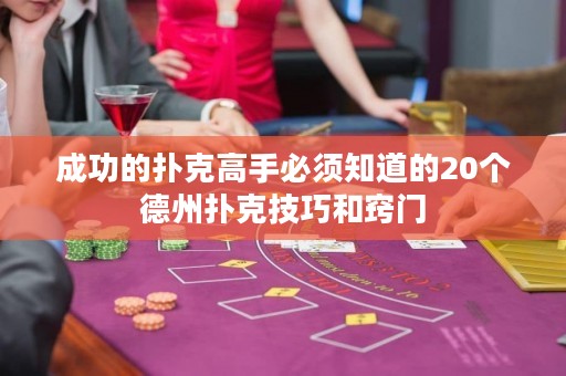 成功的扑克高手必须知道的20个德州扑克技巧和窍门