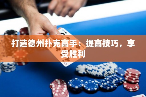 打造德州扑克高手：提高技巧，享受胜利