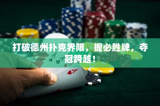 打破德州扑克界限，握必胜牌，夺冠跨越！