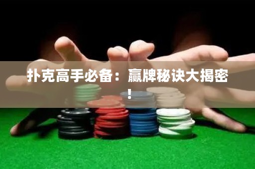 扑克高手必备：赢牌秘诀大揭密！