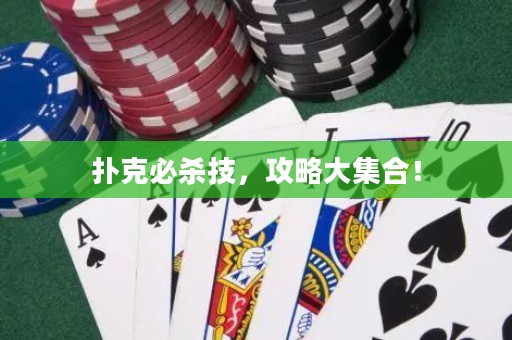 扑克必杀技，攻略大集合！