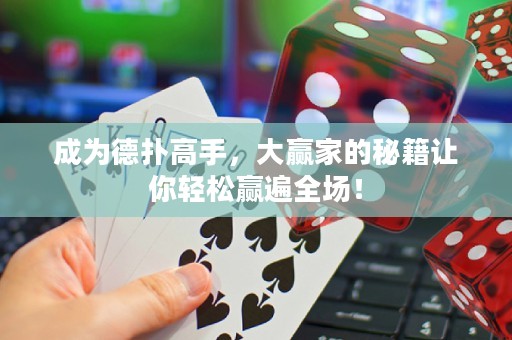 成为德扑高手，大赢家的秘籍让你轻松赢遍全场！