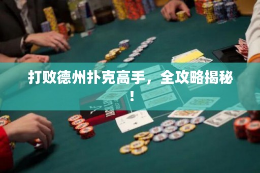 打败德州扑克高手，全攻略揭秘！