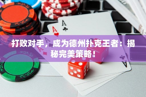 打败对手，成为德州扑克王者：揭秘完美策略！