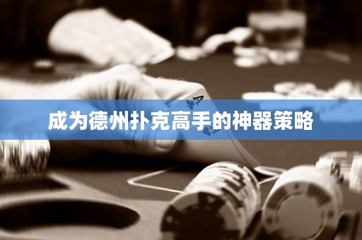 成为德州扑克高手的神器策略