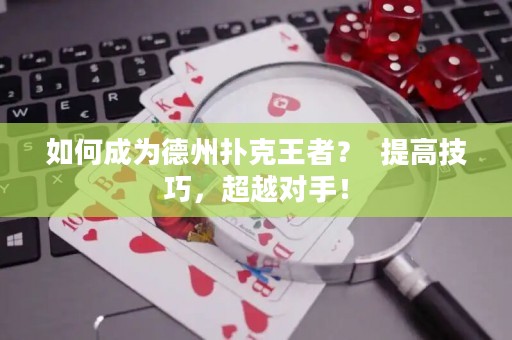 如何成为德州扑克王者？  提高技巧，超越对手！