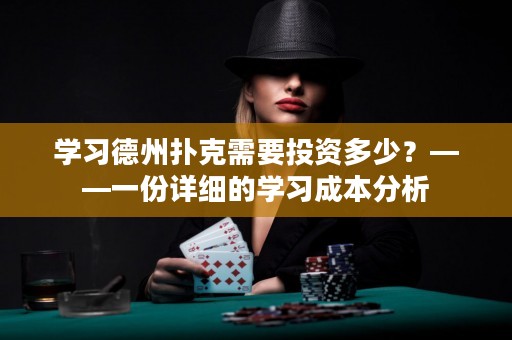 学习德州扑克需要投资多少？——一份详细的学习成本分析