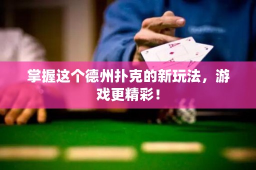 掌握这个德州扑克的新玩法，游戏更精彩！