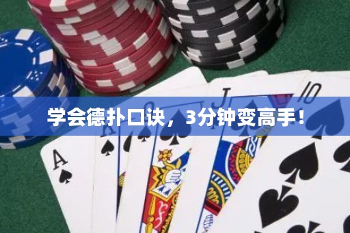 学会德扑口诀，3分钟变高手！