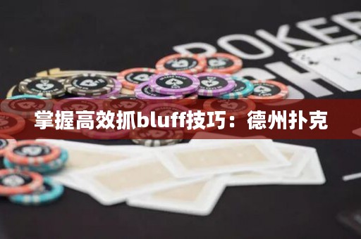 掌握高效抓bluff技巧：德州扑克
