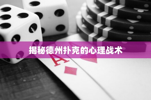 揭秘德州扑克的心理战术