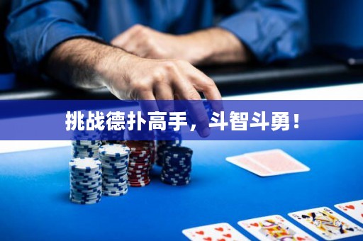 挑战德扑高手，斗智斗勇！