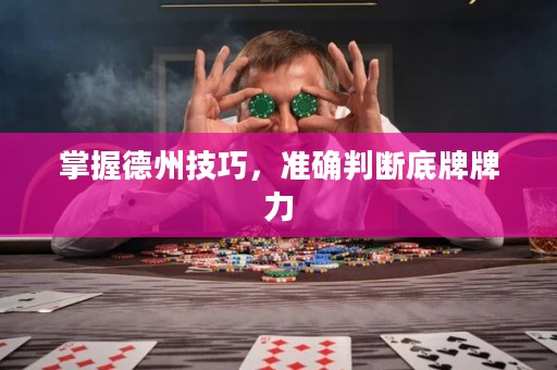 掌握德州技巧，准确判断底牌牌力