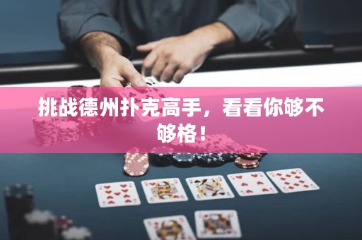挑战德州扑克高手，看看你够不够格！