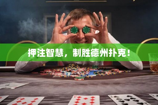 押注智慧，制胜德州扑克！