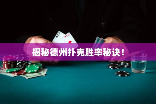 揭秘德州扑克胜率秘诀！