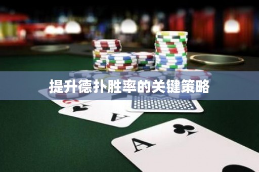 提升德扑胜率的关键策略