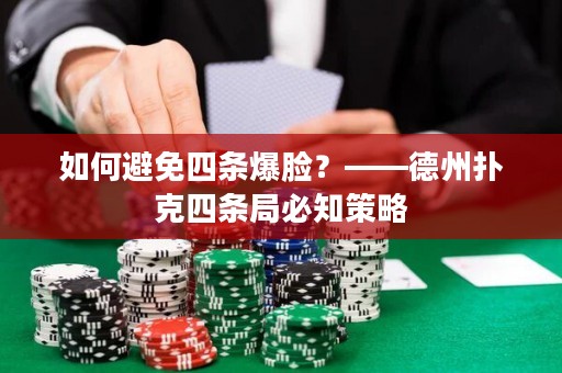 如何避免四条爆脸？——德州扑克四条局必知策略