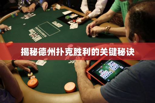 揭秘德州扑克胜利的关键秘诀