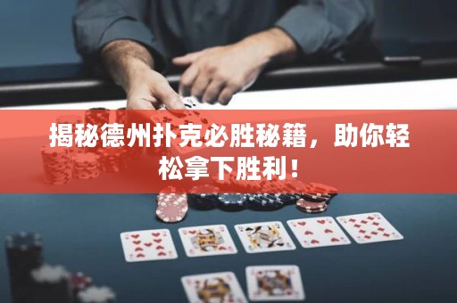 揭秘德州扑克必胜秘籍，助你轻松拿下胜利！