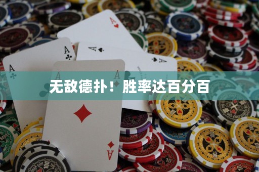 无敌德扑！胜率达百分百