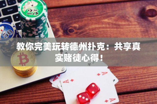 教你完美玩转德州扑克：共享真实赌徒心得！