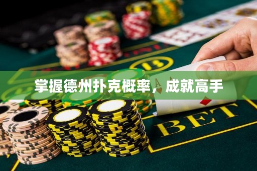 掌握德州扑克概率，成就高手