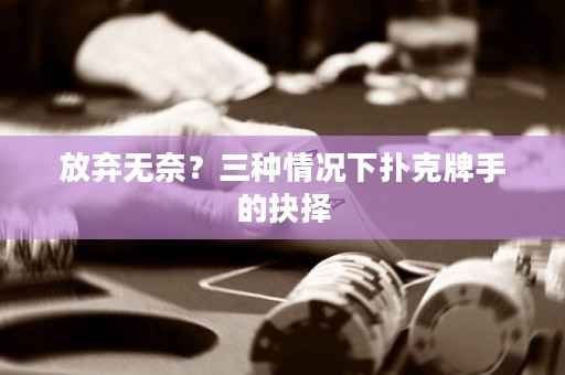 放弃无奈？三种情况下扑克牌手的抉择
