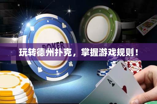 玩转德州扑克，掌握游戏规则！