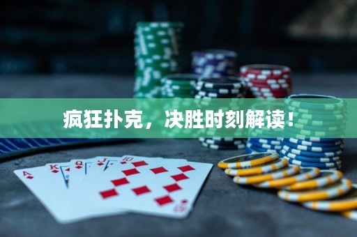 疯狂扑克，决胜时刻解读！