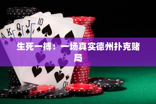 生死一搏：一场真实德州扑克赌局
