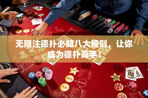 无限注德扑必知八大规则，让你成为德扑高手！